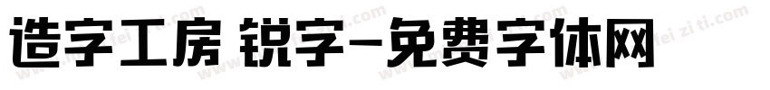 造字工房 锐字字体转换